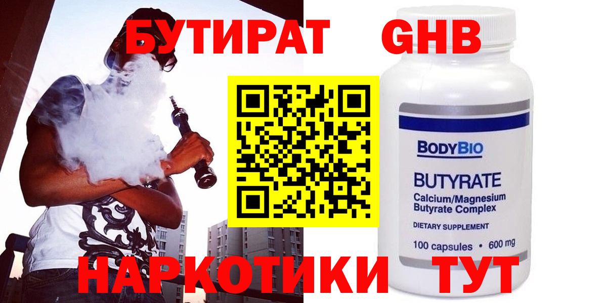 БУТИРАТ оксибутират Петропавловск-Камчатский